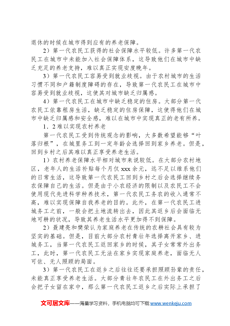 关于第一代农民工关于返乡还是留城的养老问题的思考与探索.docx,第2页预览
