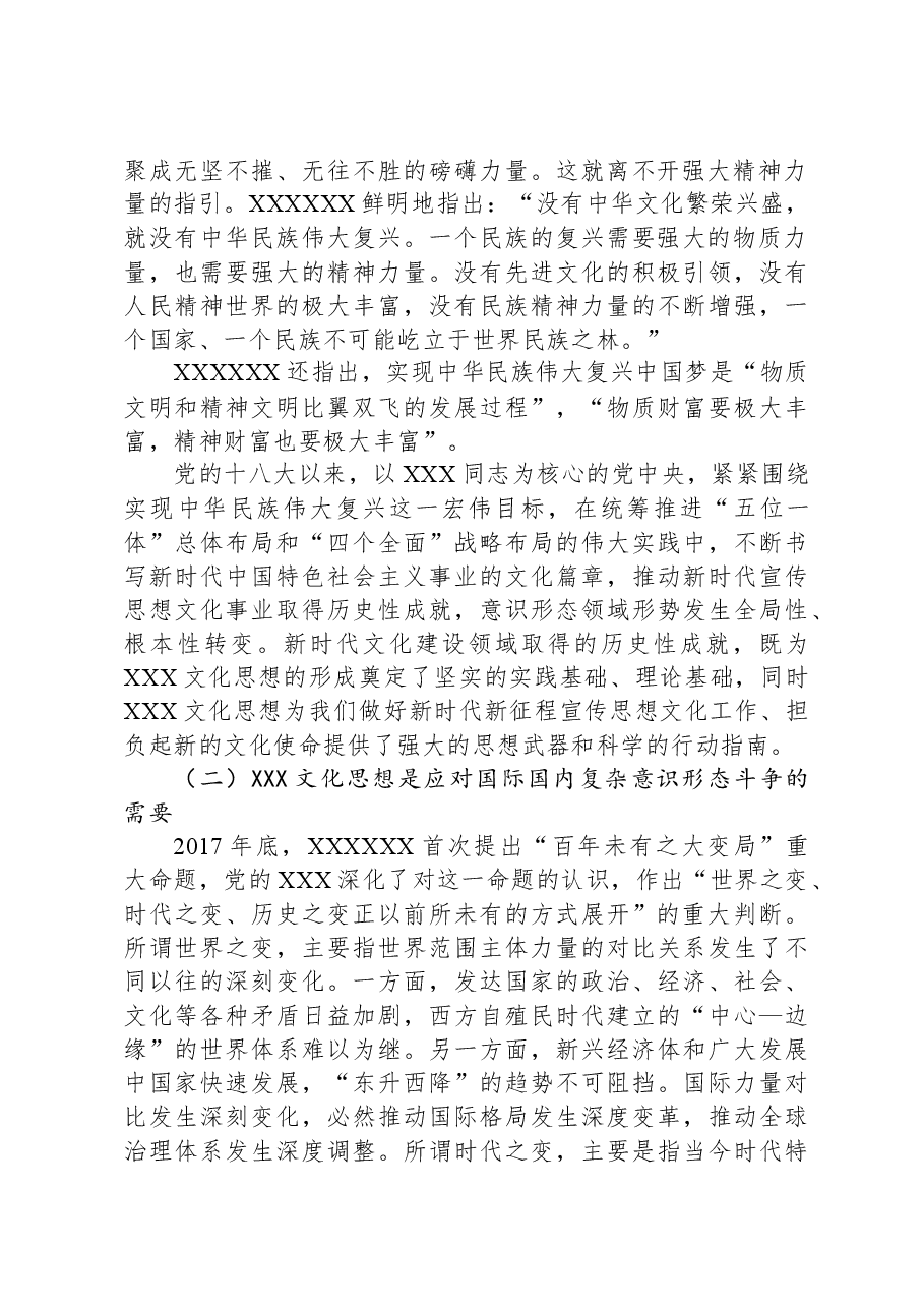 党课讲稿:习总书记文化思想的科学内涵、价值意蕴与原创性贡献.docx,第2页预览