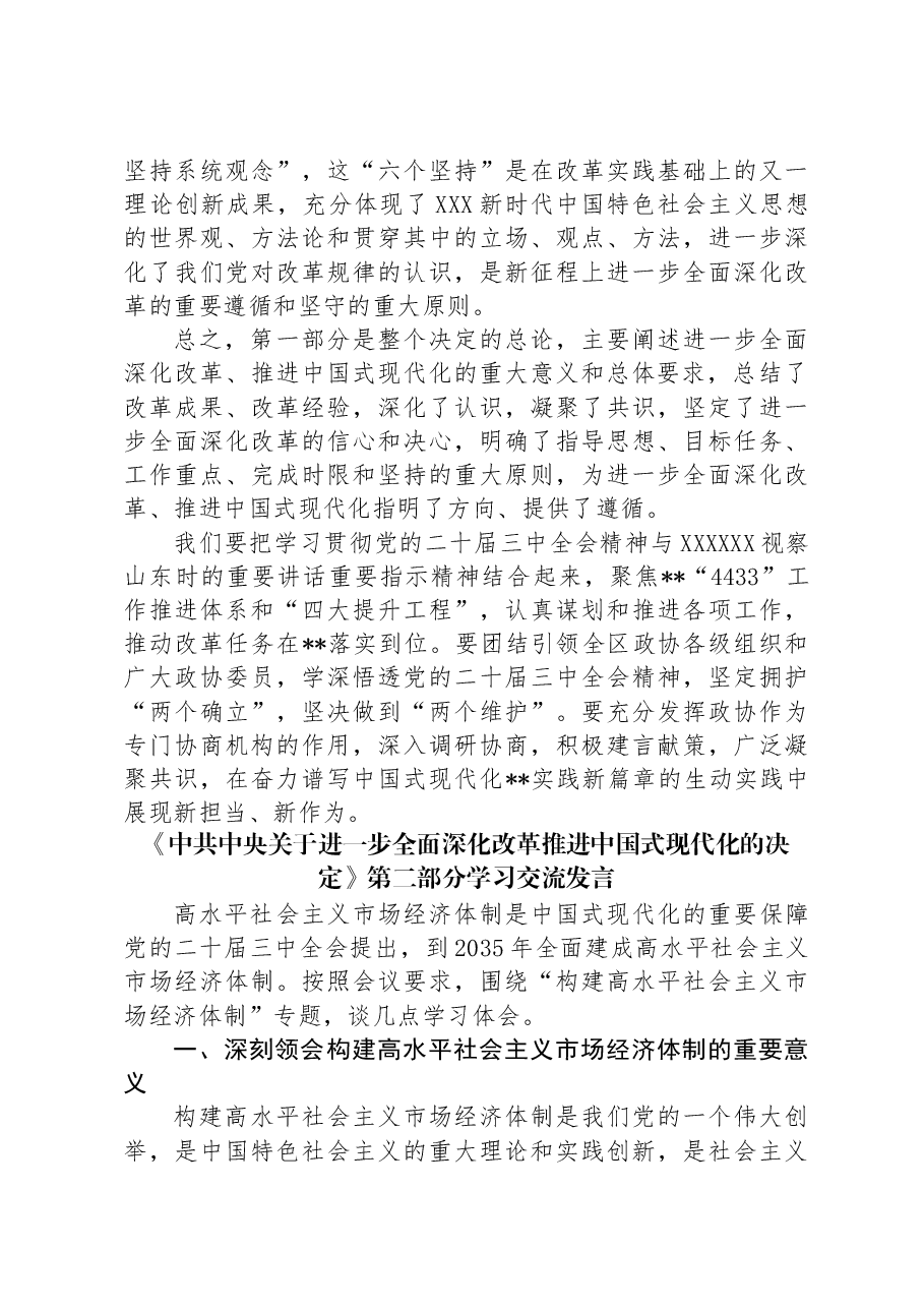 （7篇）《中共中央关于进一步全面深化改革推进中国式现代化的决定》学习交流发言汇编.docx，第4页预览