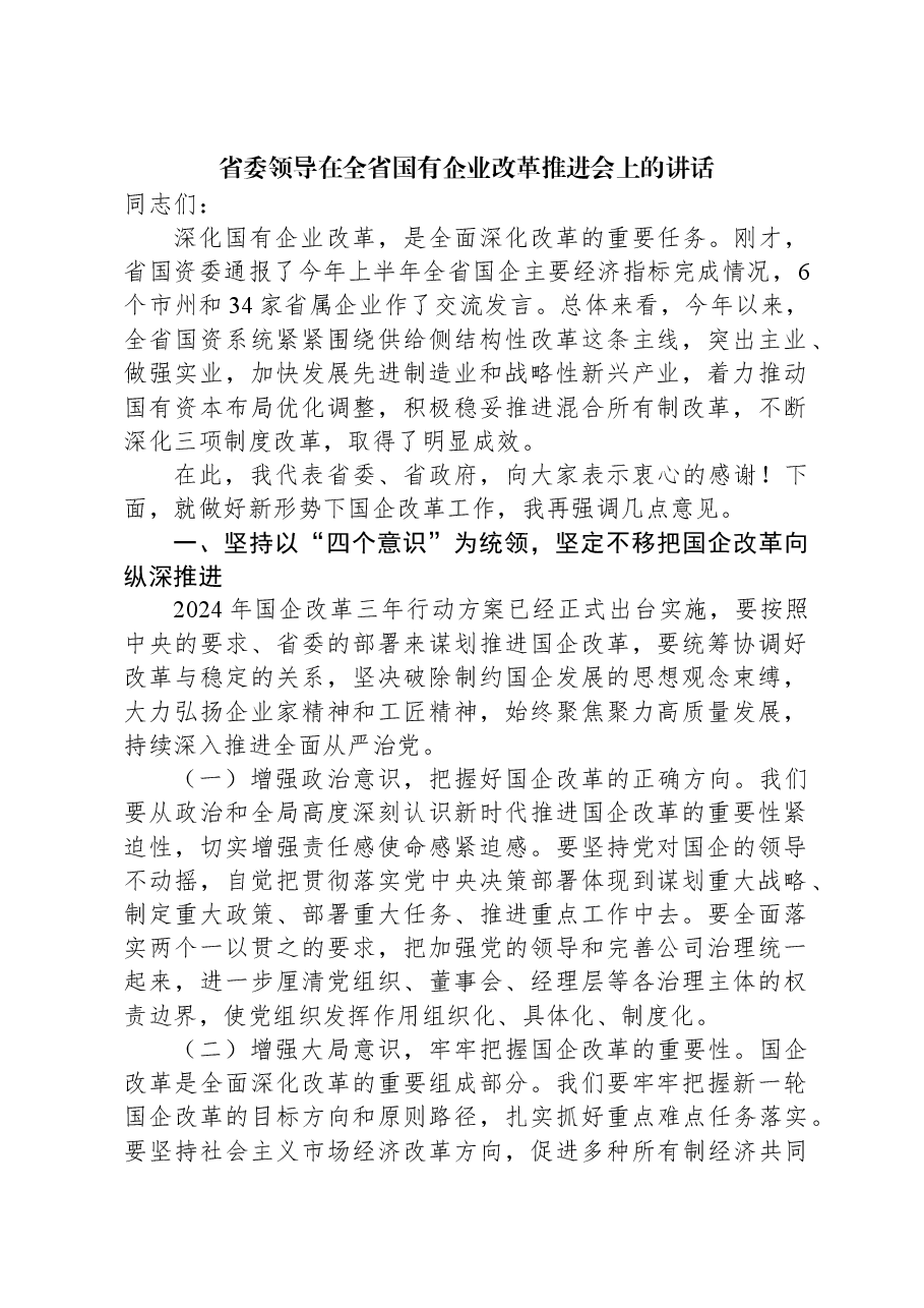 省委领导在全省国有企业改革推进会上的讲话.docx,第1页预览