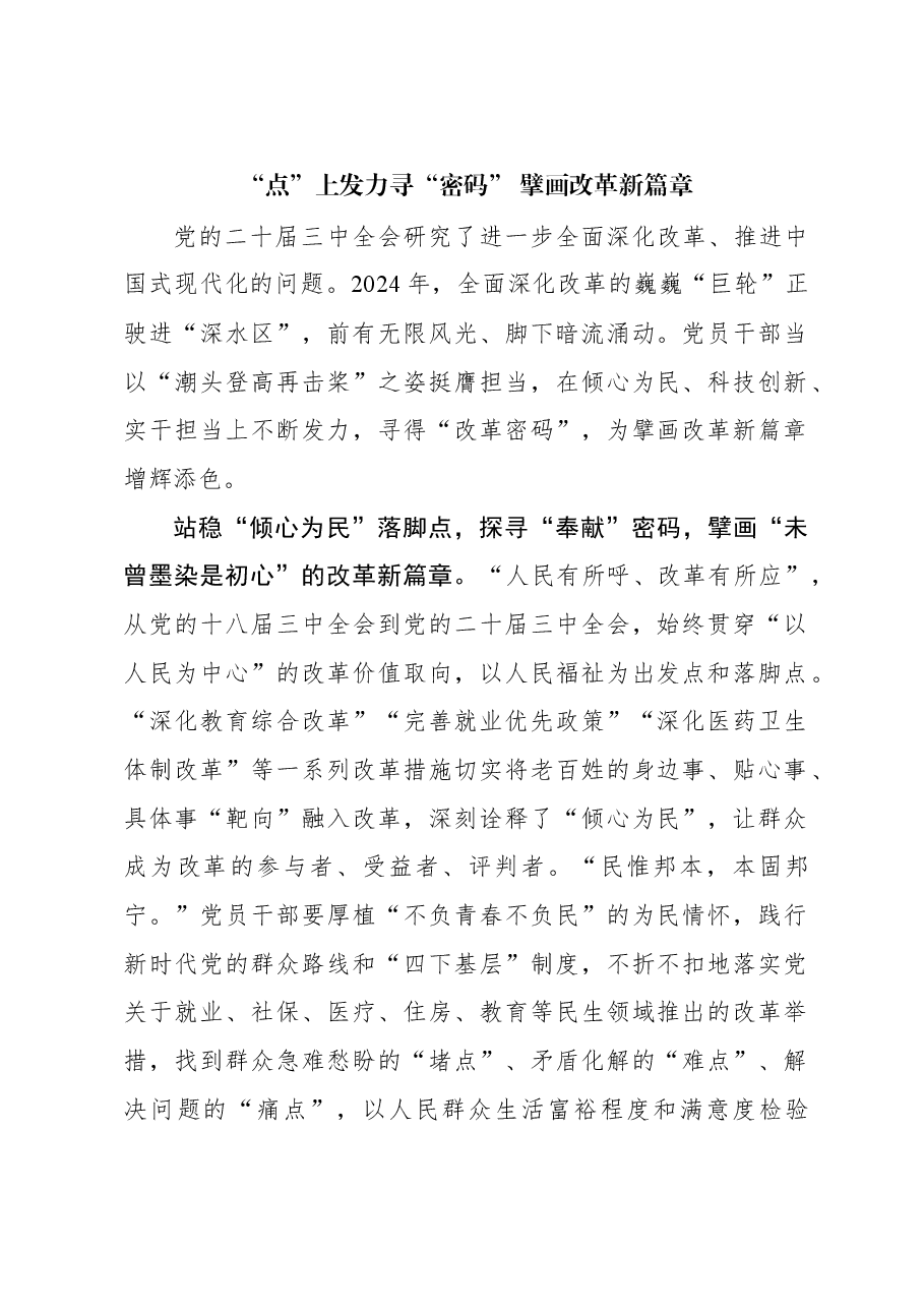 二十届三中全会学习体会:“点”上发力寻“密码” 擘画改革新篇章.docx,第1页预览