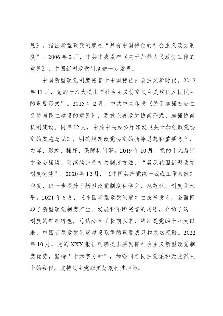 坚持好、发展好、完善好中国新型政党制度.docx,第4页预览