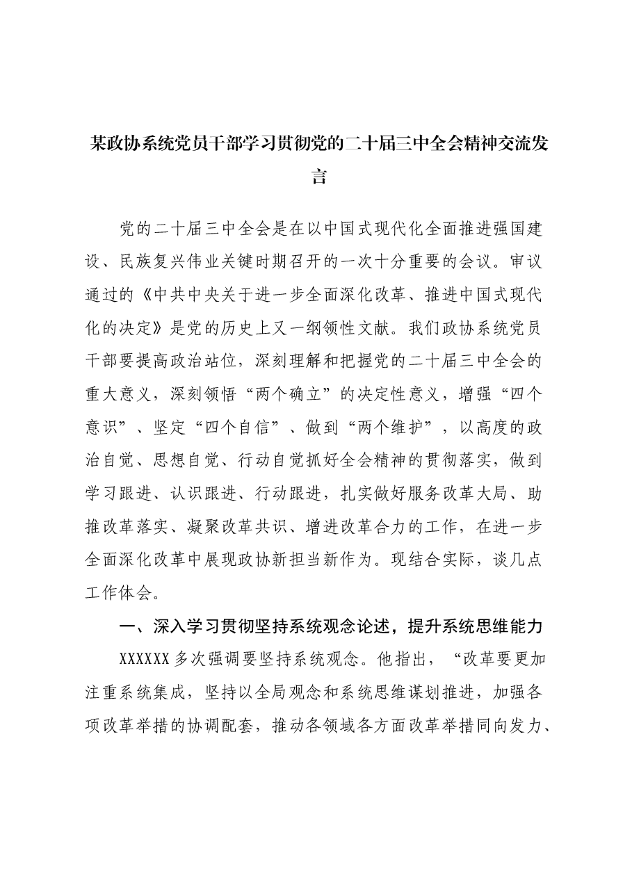 某政协系统党员干部学习贯彻党的二十届三中全会精神交流发言.docx，第1页预览