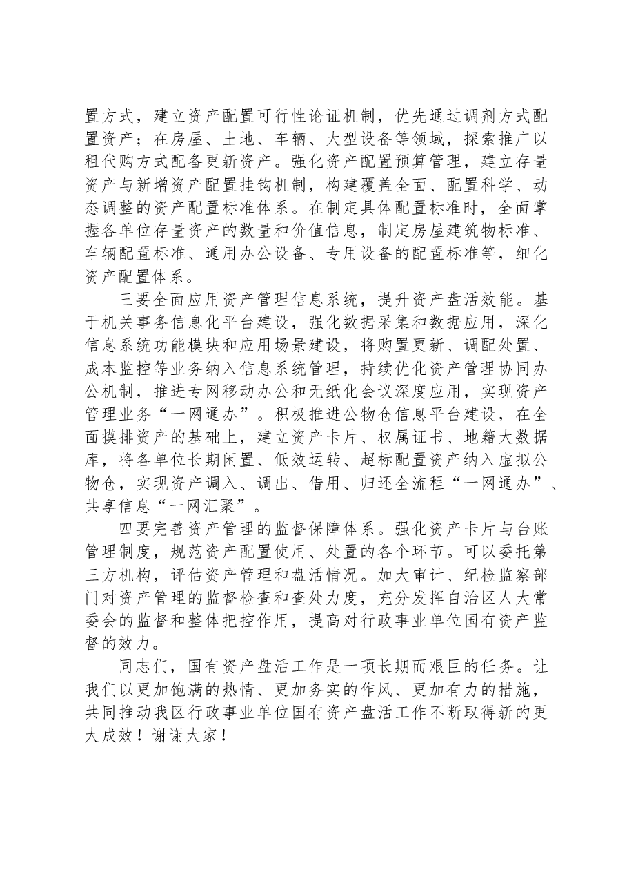 在2024年自治区行政事业单位国有资产盘活工作推进会上的讲话.docx,第4页预览