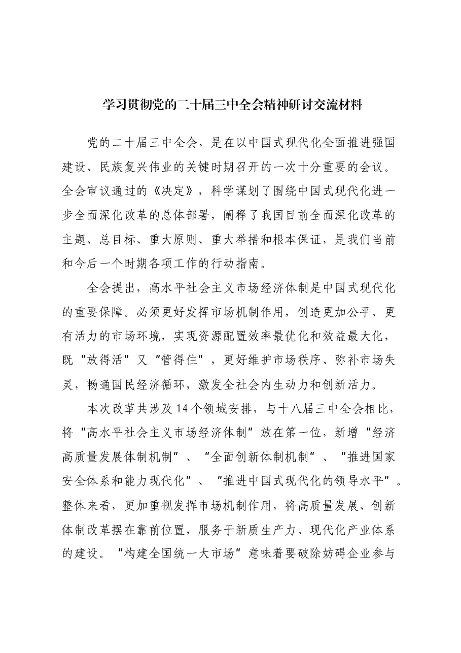 学习贯彻党的二十届三中全会精神研讨交流材料 (2).docx,第1页预览