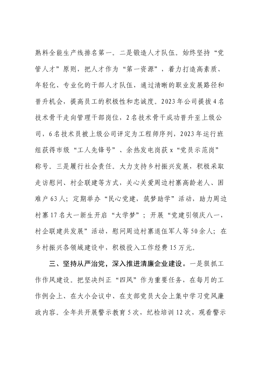 公司先进党支部事迹材料:党建引领促发展 担当作为争先锋.docx,第3页预览