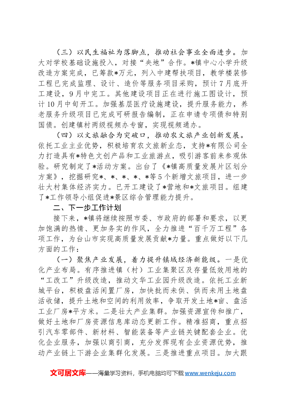 某镇2024年上半年“百千万工程”工作总结.docx,第2页预览