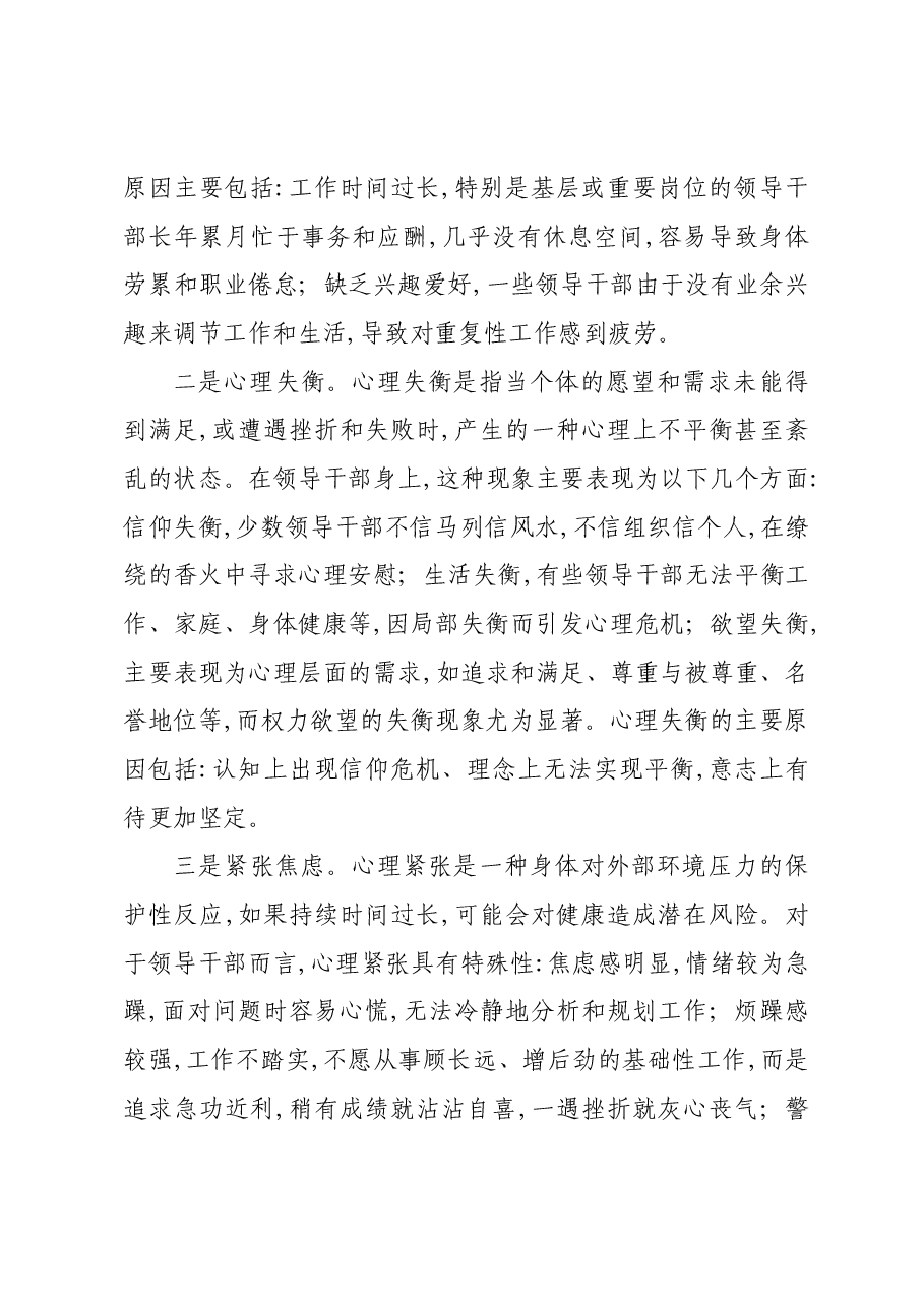 关于领导干部心理服务需求情况的调研报告.docx,第3页预览