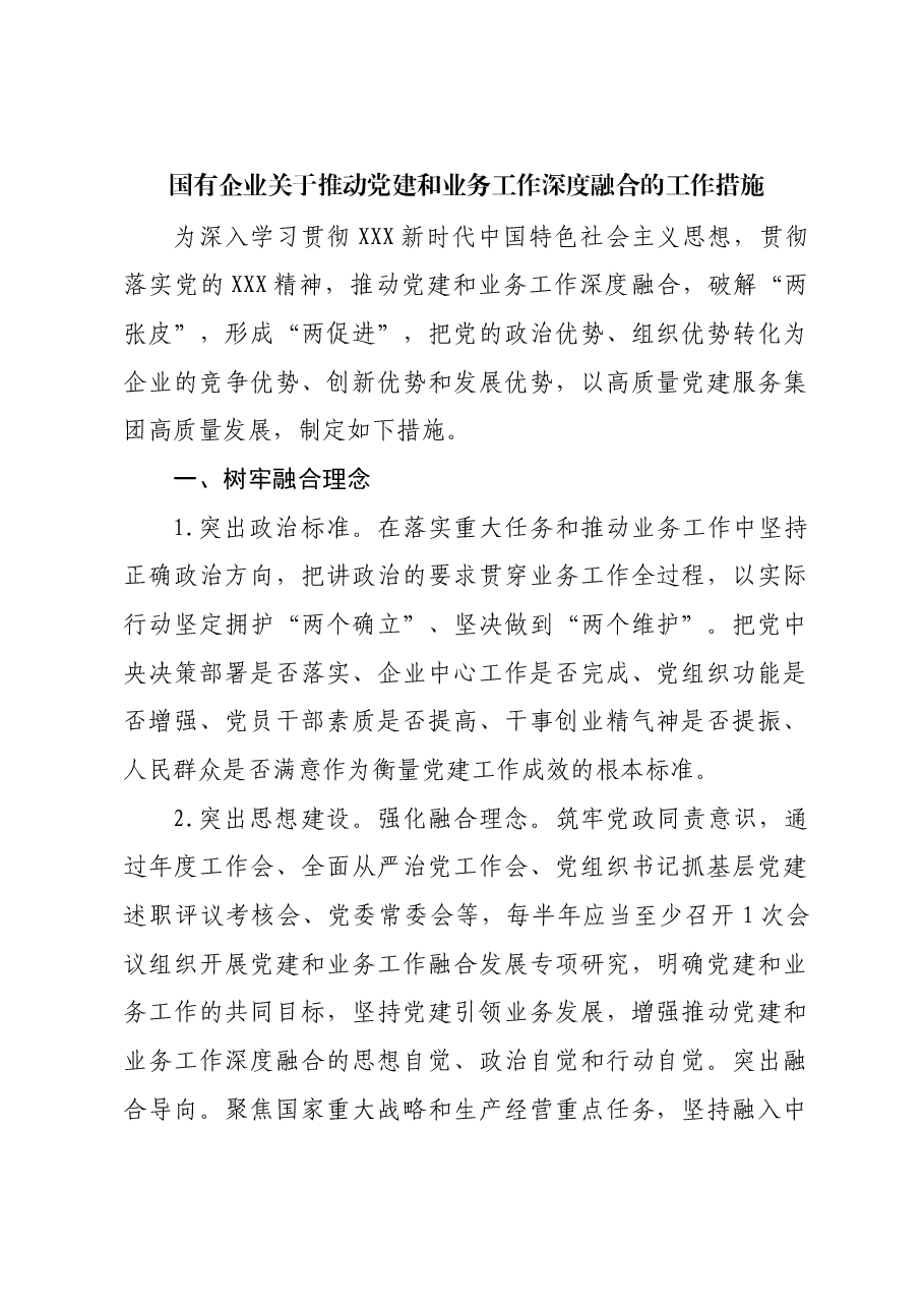 国有企业关于推动党建和业务工作深度融合的工作措施.docx,第1页预览
