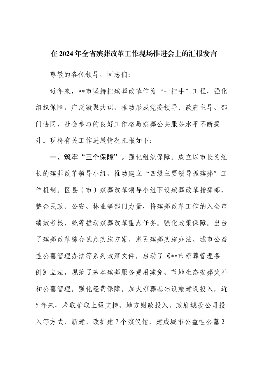 在2024年全省殡葬改革工作现场推进会上的汇报发言.docx,第1页预览