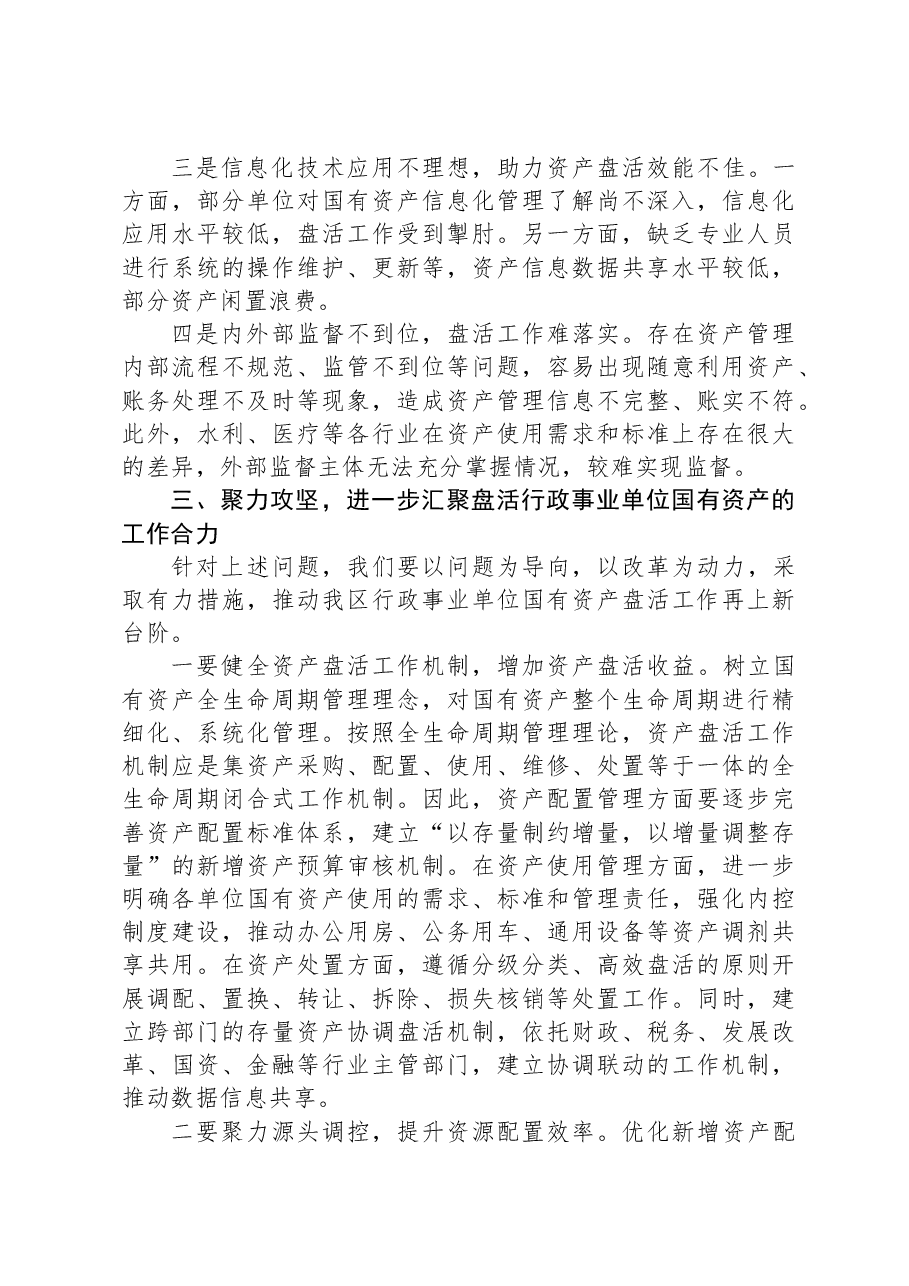 在2024年自治区行政事业单位国有资产盘活工作推进会上的讲话.docx,第3页预览