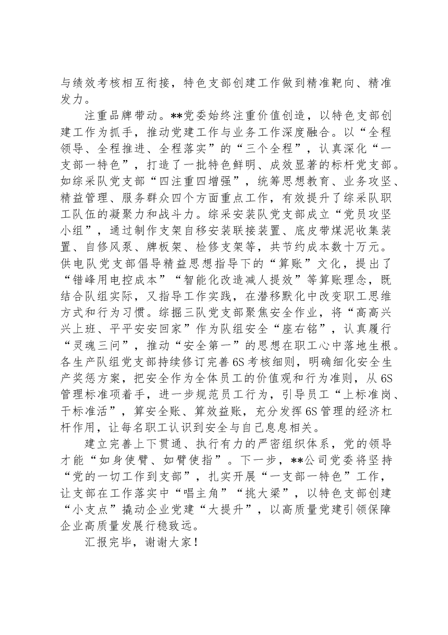 在国有企业基层党组织建设专题推进会上的汇报发言.docx,第3页预览
