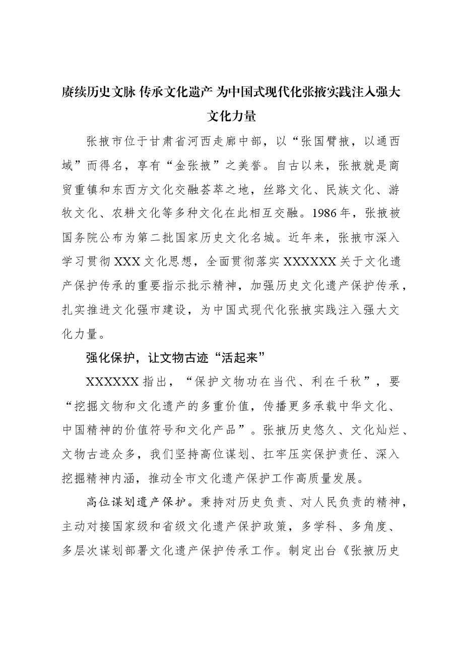 赓续历史文脉 传承文化遗产 为中国式现代化张掖实践注入强大文化力量.docx,第1页预览