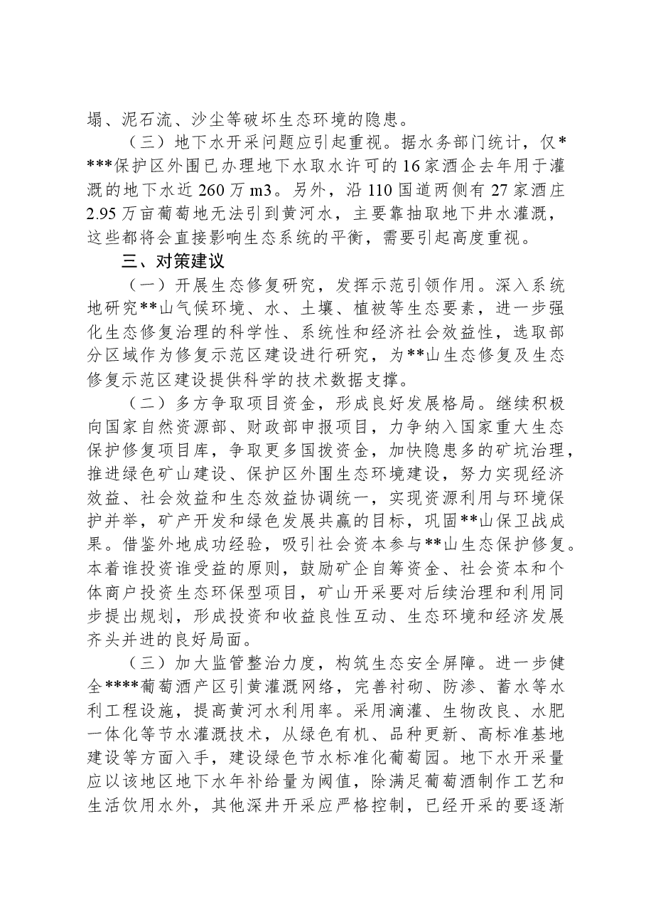 关于进一步推进生态修复和保护的调研报告.docx,第3页预览