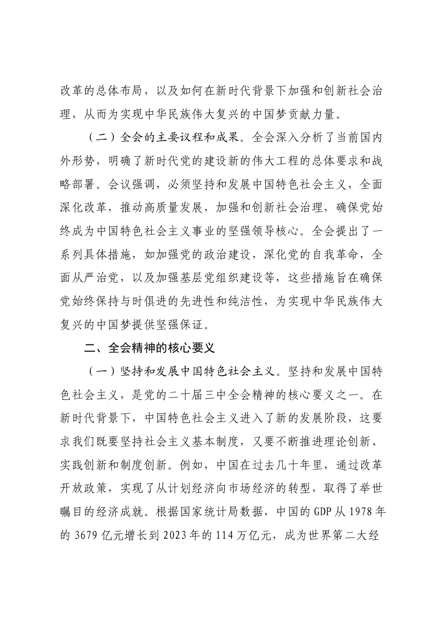 党的二十届三中全会精神主题党课.docx,第2页预览