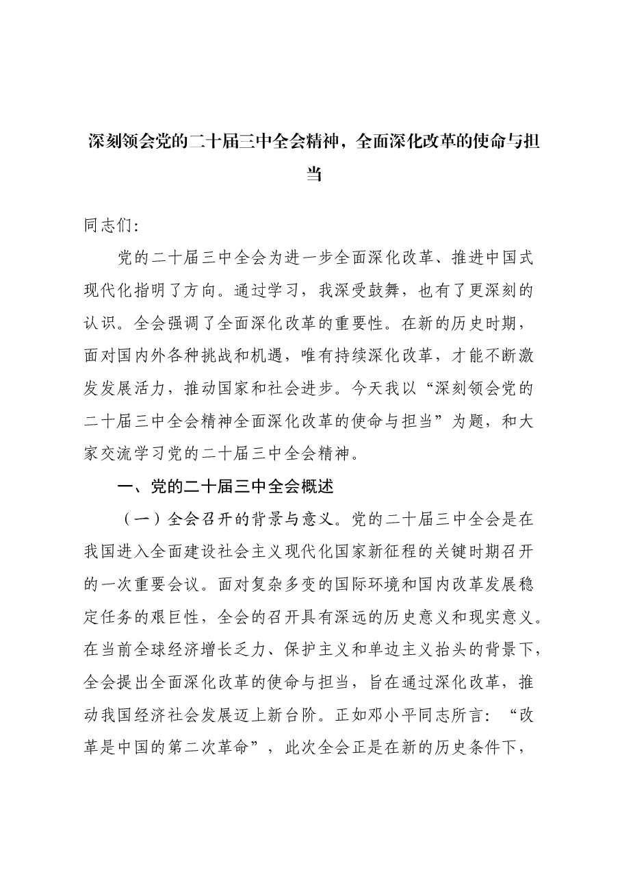 党的二十届三中全会专题党课:深刻领会党的二十届三中全会精神,全面深化改革的使命与担当.docx,第1页预览