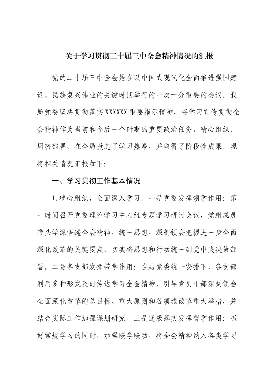 关于学习贯彻二十届三中全会精神情况的汇报.docx,第1页预览