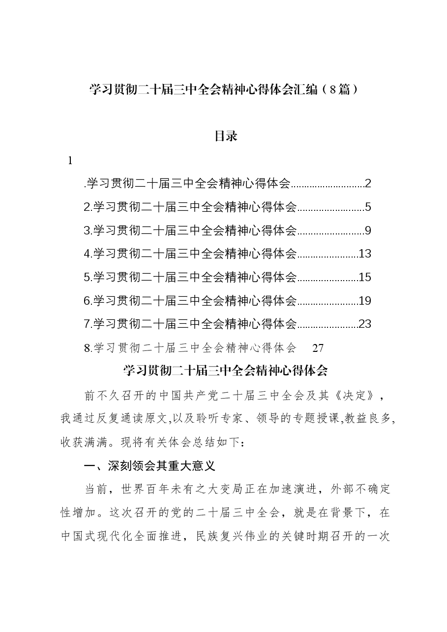(8篇)学习贯彻二十届三中全会精神心得体会汇编.docx,第1页预览