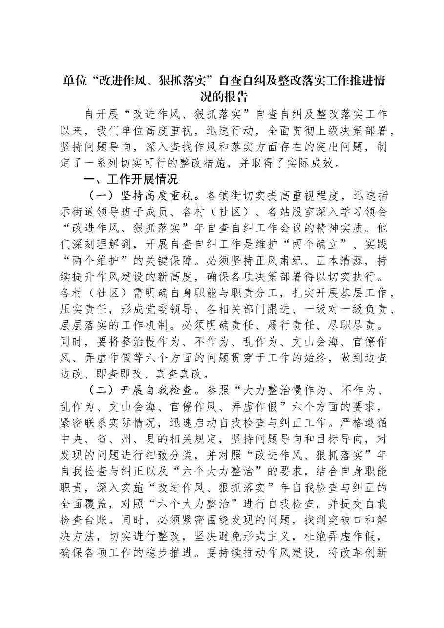 单位“改进作风、狠抓落实”自查自纠及整改落实工作推进情况的报告.docx,第1页预览