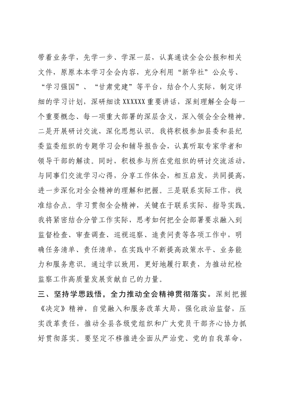 学习贯彻党的二十届三中全会精神研讨交流材料 (6).docx,第3页预览
