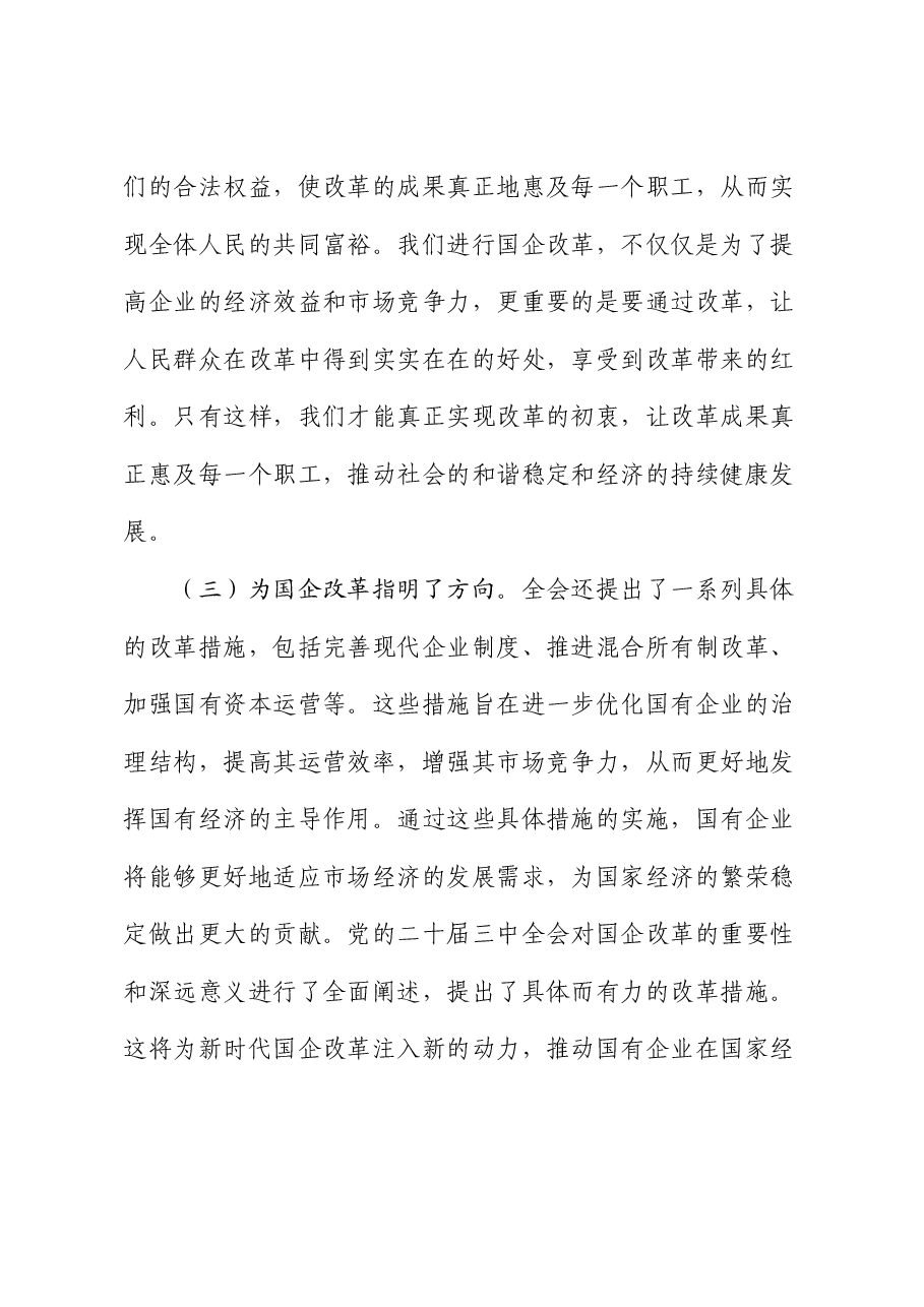 国资国企学习二十届三中全会精神专题辅导报告.docx,第3页预览