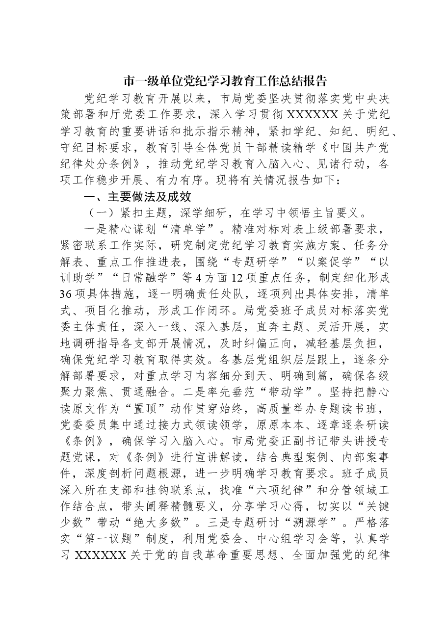 市一级单位党纪学习教育工作总结报告.docx,第1页预览