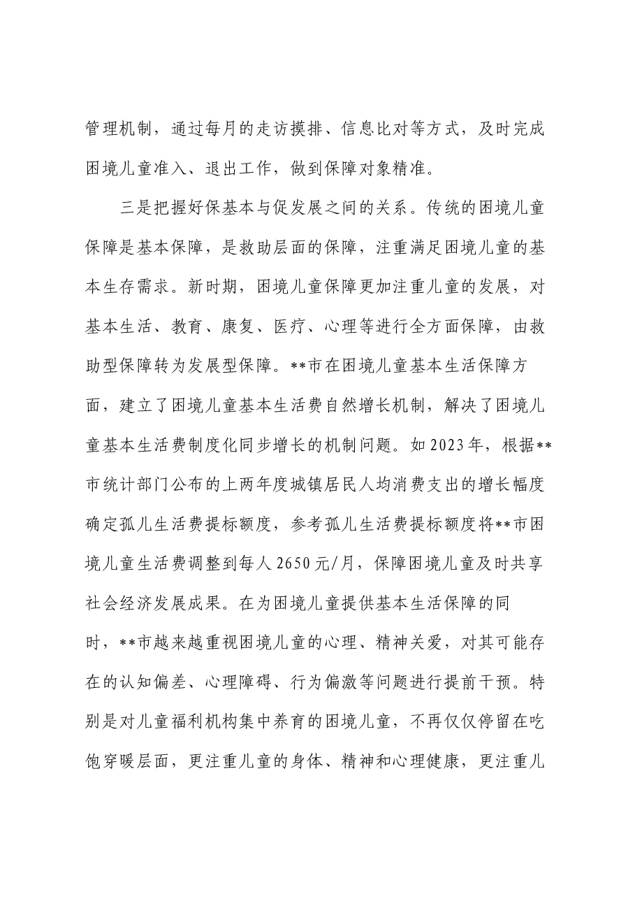 在市流动儿童关爱保护服务体系建设推进会上的汇报发言.docx,第4页预览