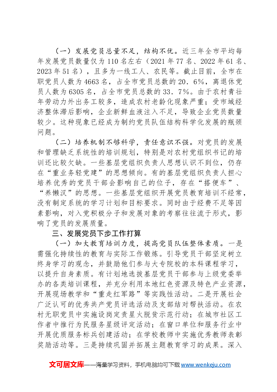 市委组织部发展党员工作汇报.docx,第3页预览