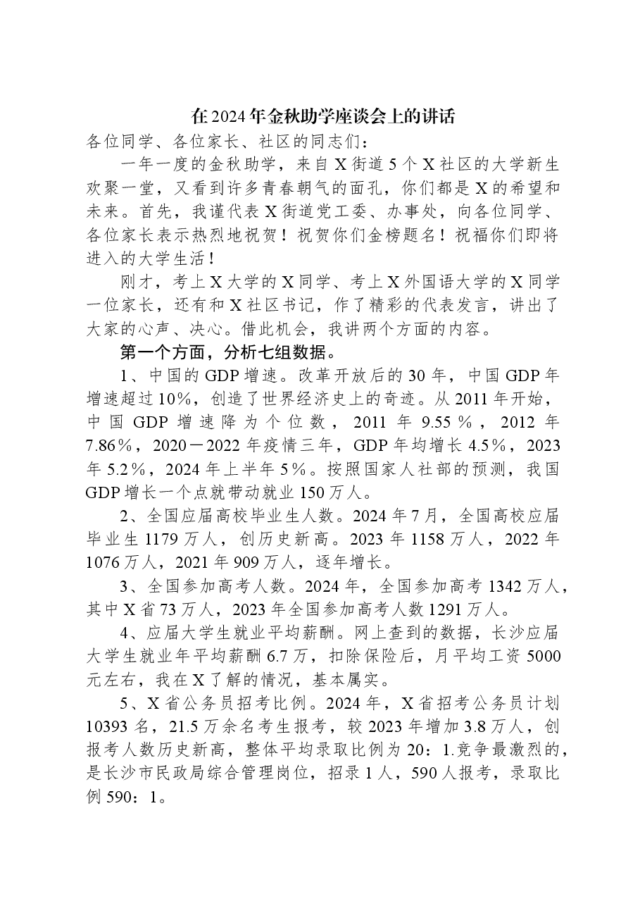 在2024年金秋助学座谈会上的讲话.docx,第1页预览