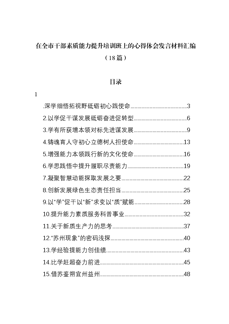 (18篇)在全市干部素质能力提升培训班上的心得体会发言材料汇编.docx,第1页预览