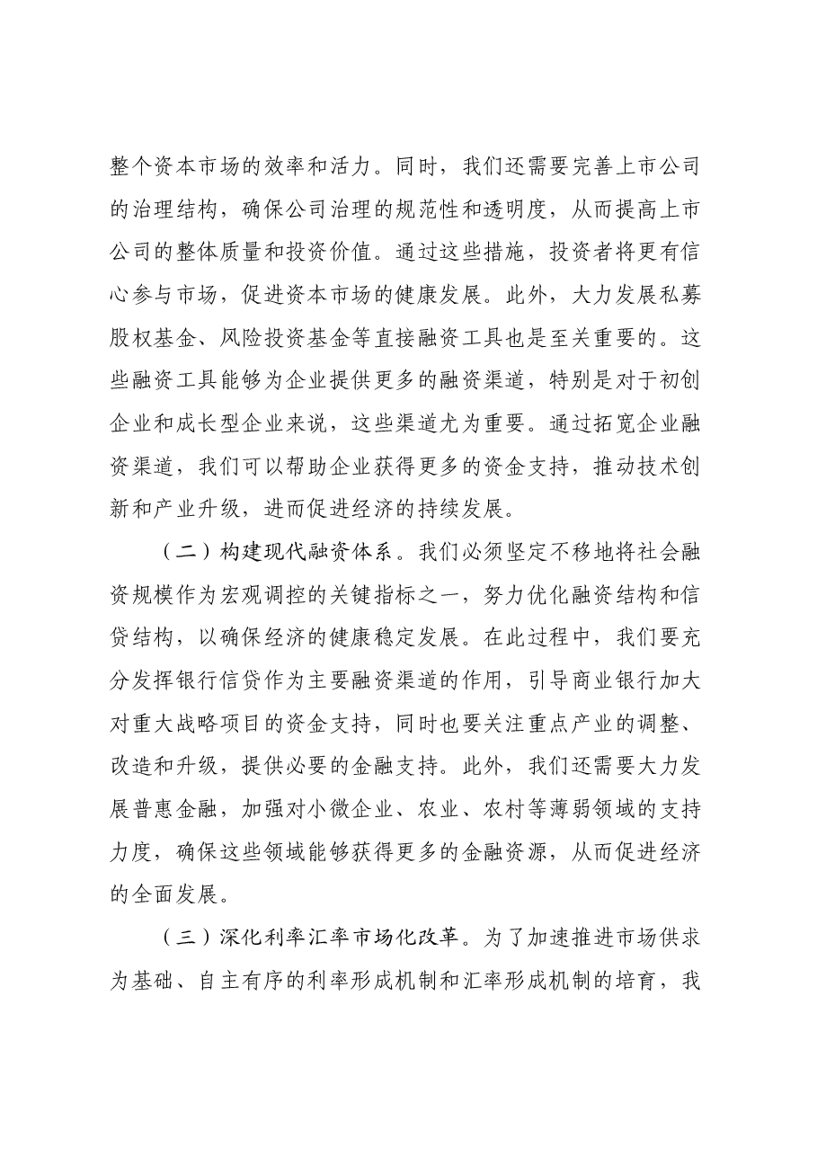 财税系统:在学习党的二十届三中全会精神专题研讨会上的发言.docx,第4页预览
