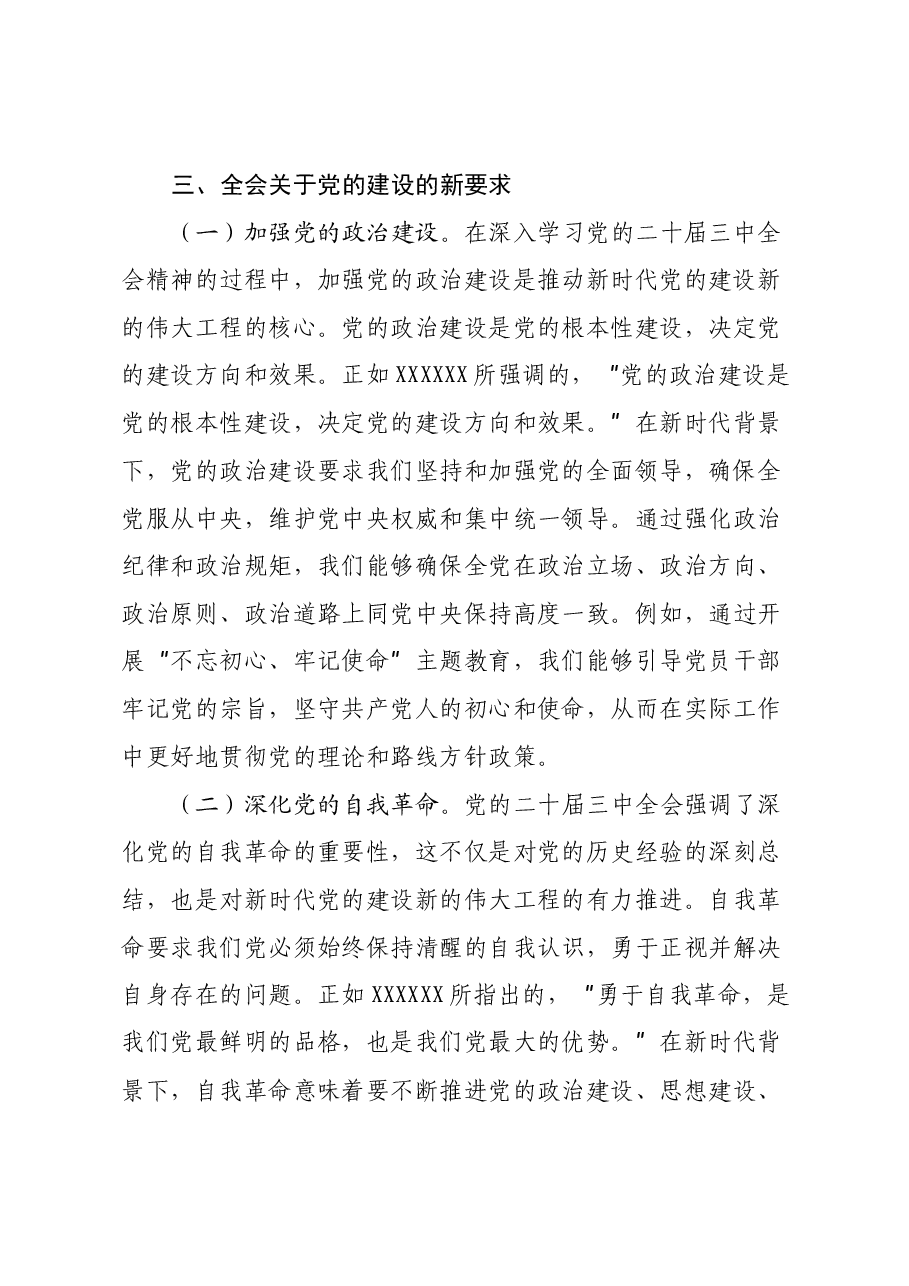 党的二十届三中全会精神主题党课.docx,第4页预览