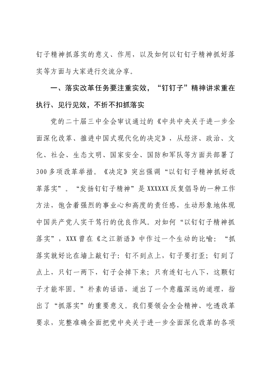 二十届三中全会党课讲稿:以钉钉子精神抓好各项改革任务的落实.docx,第2页预览