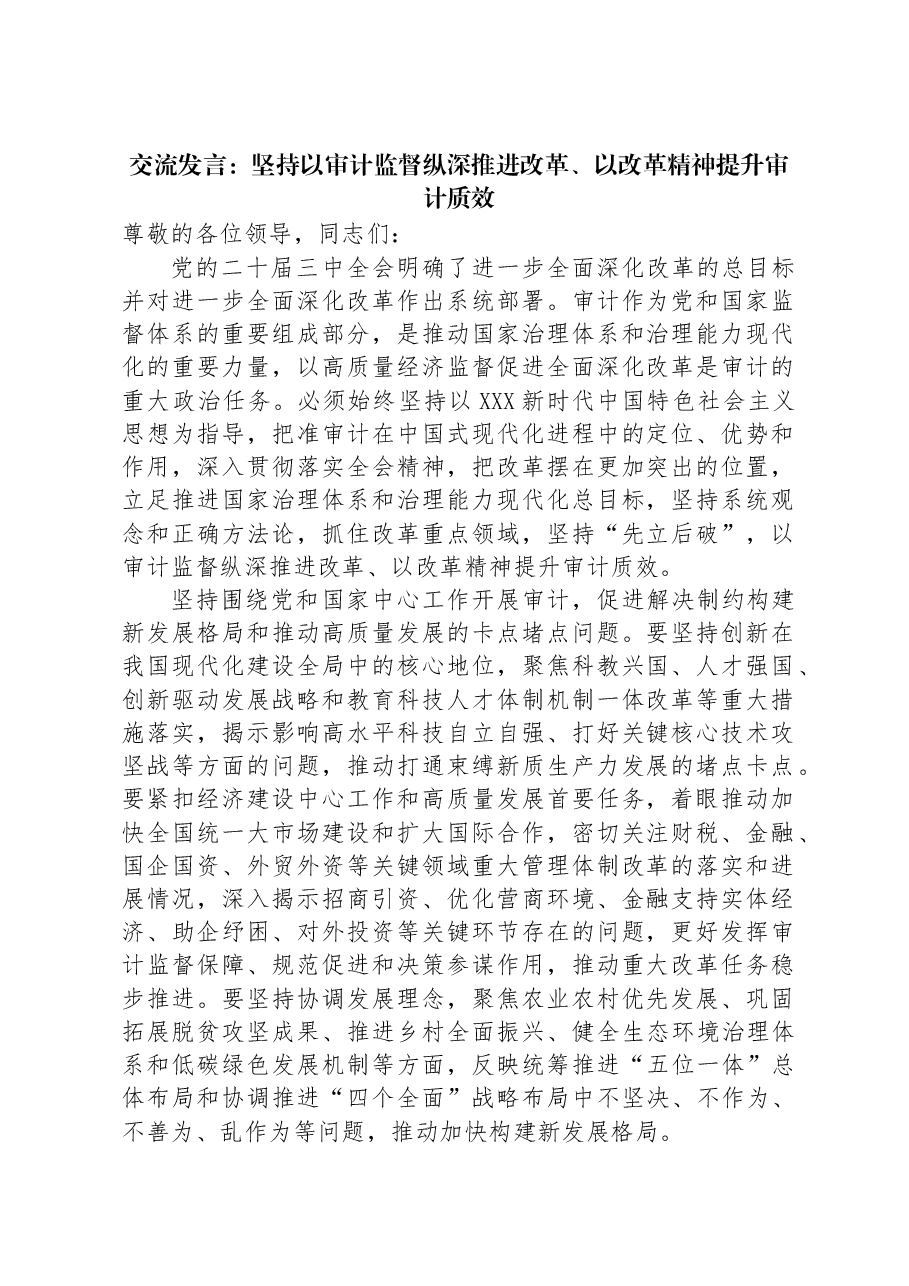 交流发言:坚持以审计监督纵深推进改革、以改革精神提升审计质效.docx,第1页预览