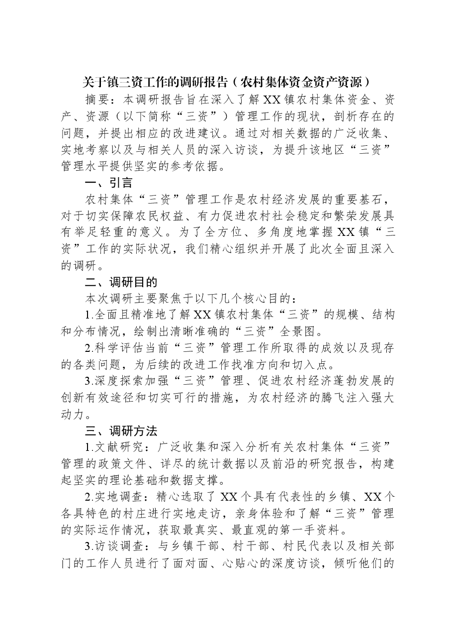 关于镇三资工作的调研报告(农村集体资金资产资源).docx,第1页预览