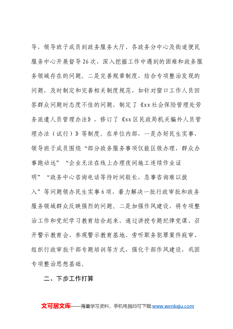区政务服务领域不担当不作为突出问题专项整治工作总结.docx，第4页预览