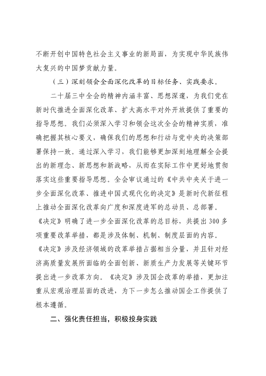 在深入学习二十届三中全会精神理论中心组研讨发言.docx,第3页预览