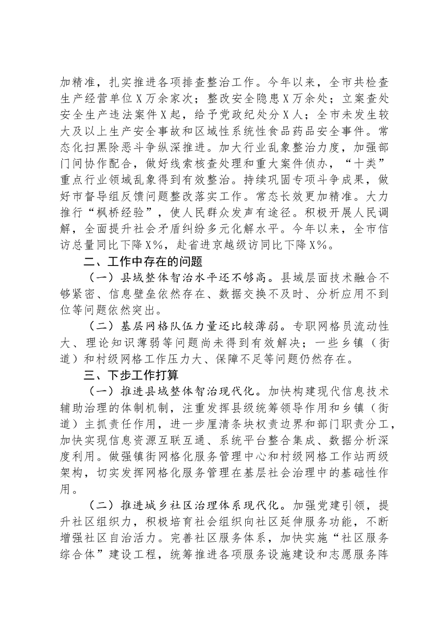 市2024上半年市域社会治理现代化工作情况汇报.docx,第2页预览