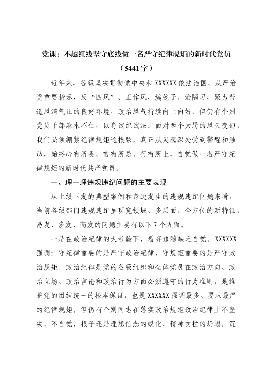 党课：不越红线坚守底线做一名严守纪律规矩的新时代党员.docx，第1页预览