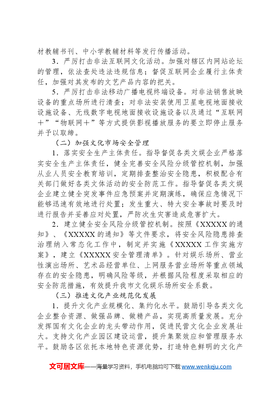 2024年XX市“平安文化市场”创建工作方案.docx,第2页预览