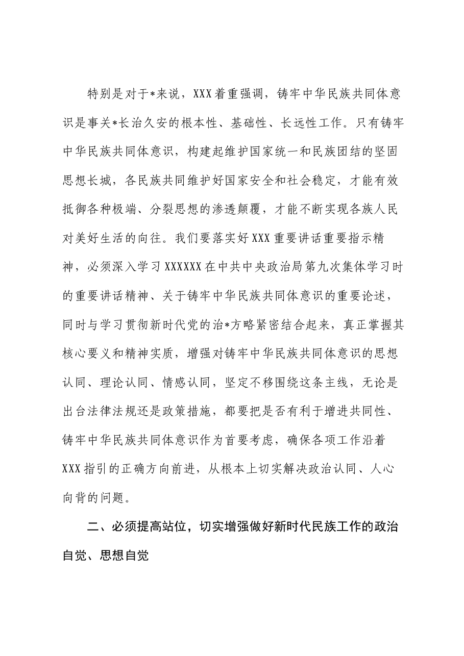 区委领导班子学习铸牢中华民族共同体意识交流发言.docx,第2页预览