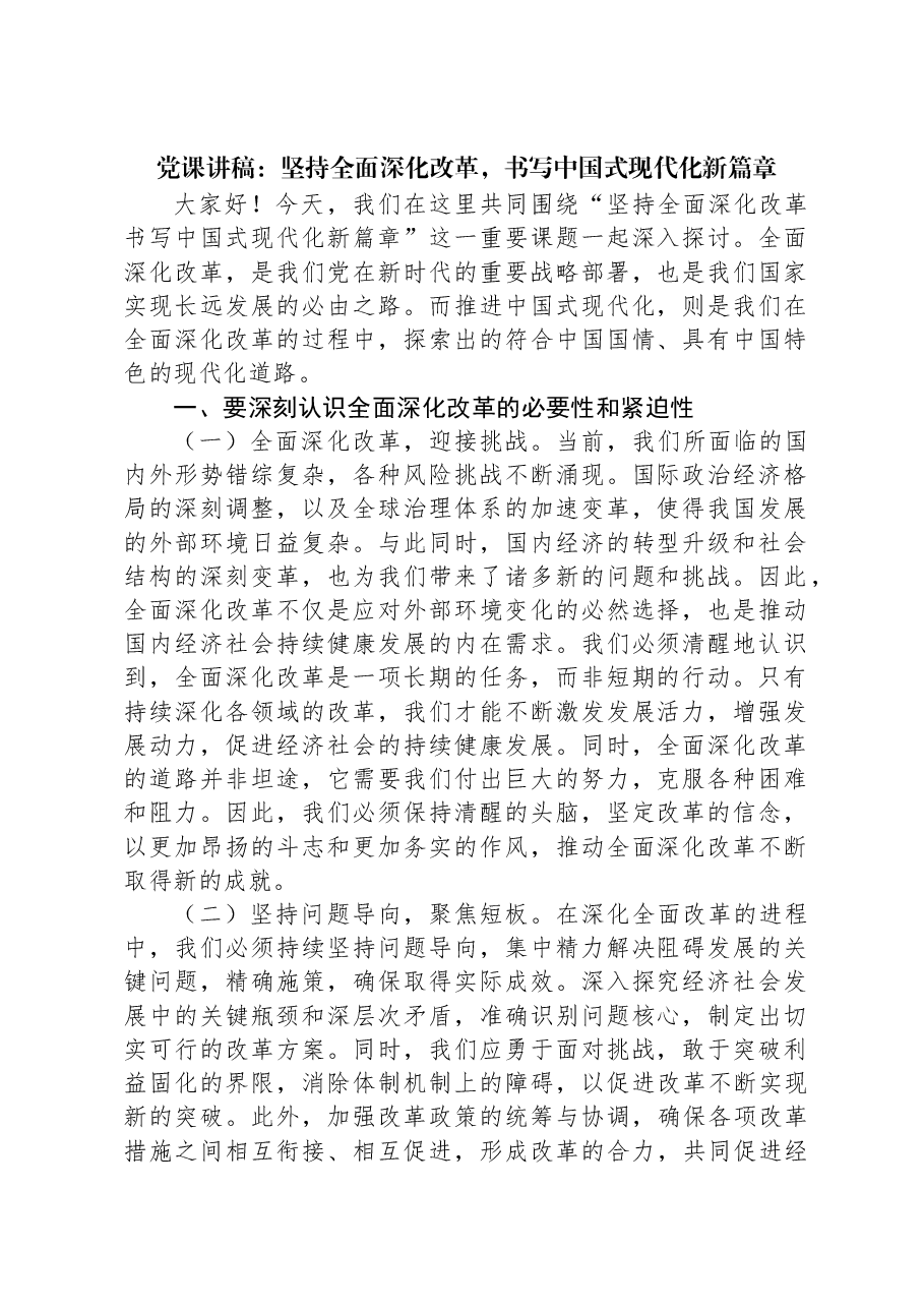 党课讲稿:坚持全面深化改革,书写中国式现代化新篇章.docx,第1页预览