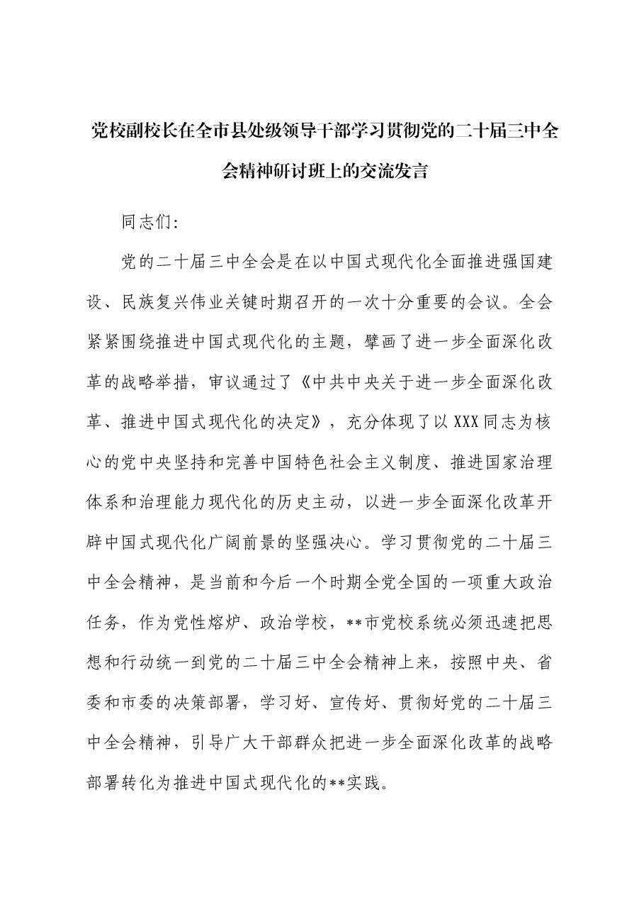 党校副校长在全市县处级领导干部学习贯彻党的二十届三中全会精神研讨班上的交流发言.docx,第1页预览