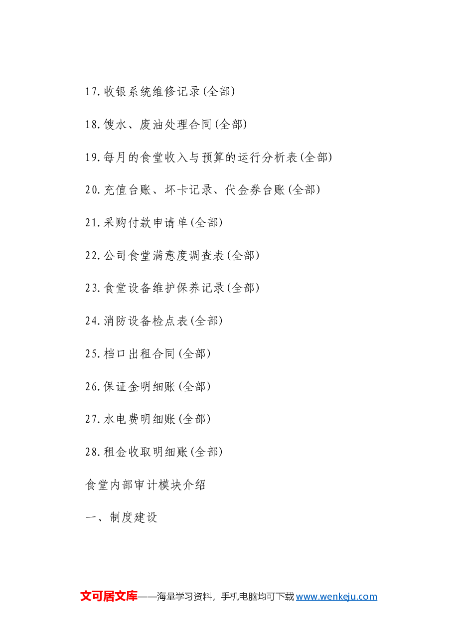 食堂审计方案.docx,第4页预览