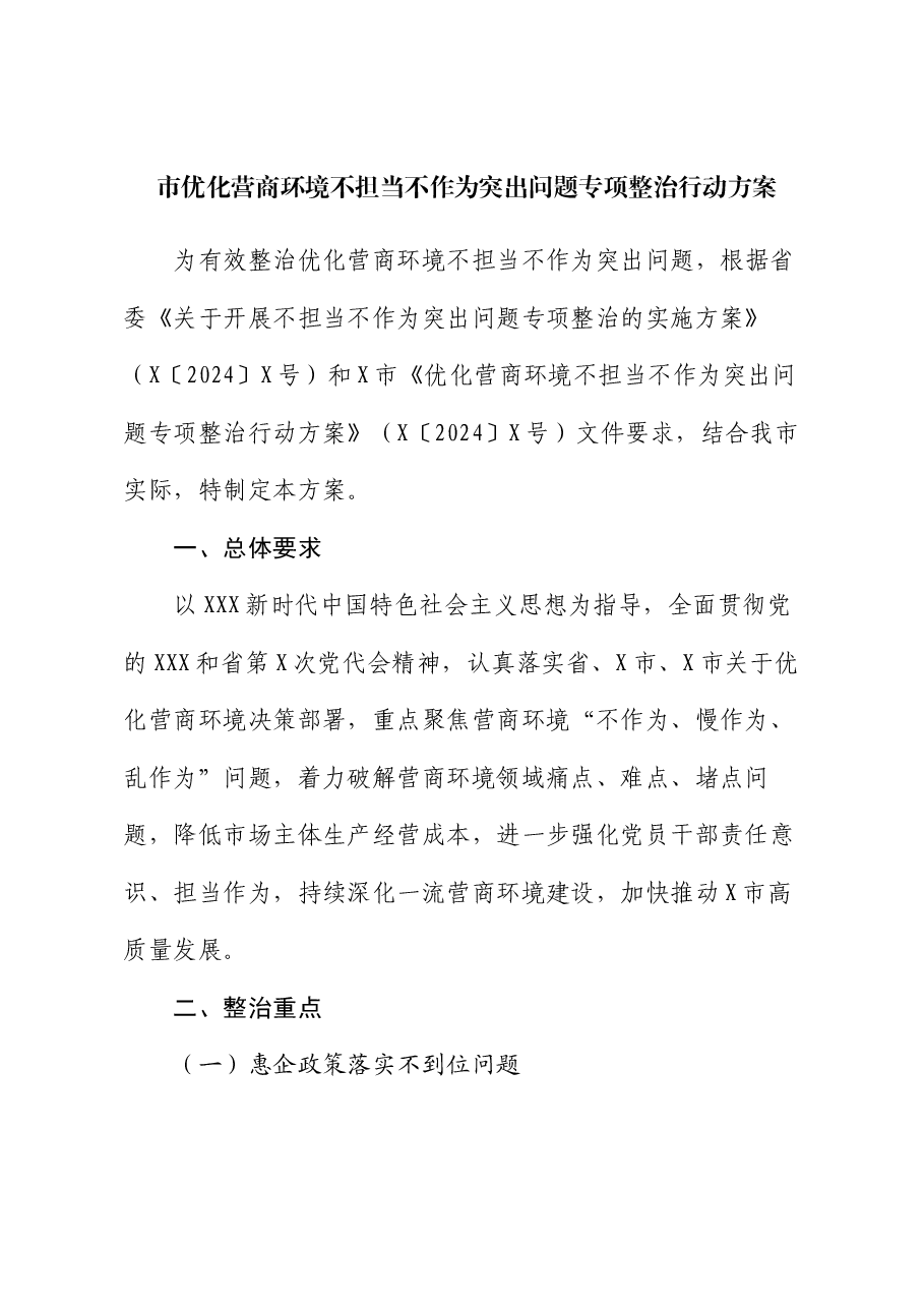 市优化营商环境不担当不作为突出问题专项整治行动方案.docx,第1页预览