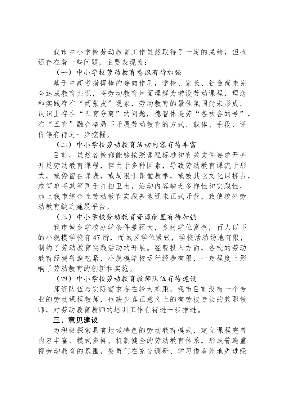 关于“中小学校劳动教育”工作调研报告.docx,第3页预览