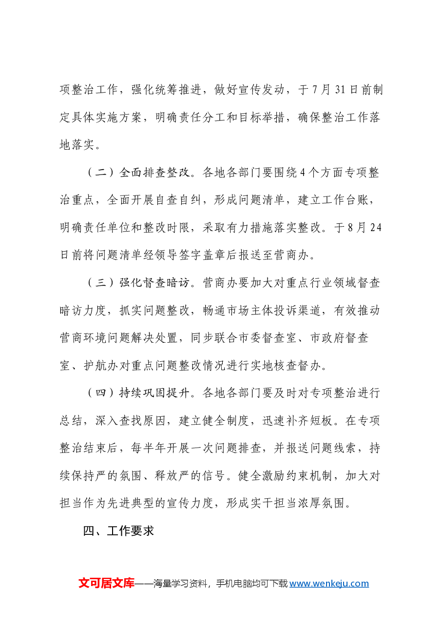 市优化营商环境不担当不作为突出问题专项整治行动方案.docx,第4页预览
