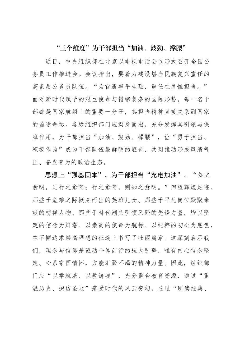 组织工作学习心得:“三个维度”为干部担当“加油、鼓劲、撑腰”.docx,第1页预览