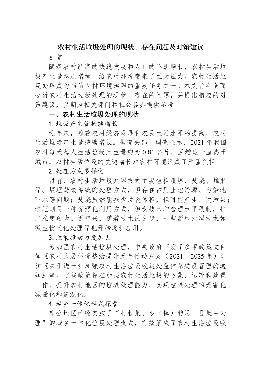 农村生活垃圾处理的现状、存在问题及对策建议.docx,第1页预览