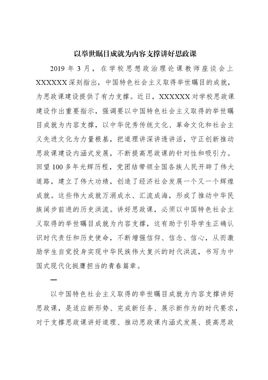 以举世瞩目成就为内容支撑讲好思政课.docx,第1页预览